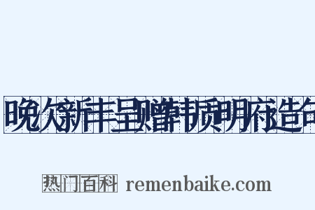 晚次新丰呈赠韩质明府造句是什么意思的图片